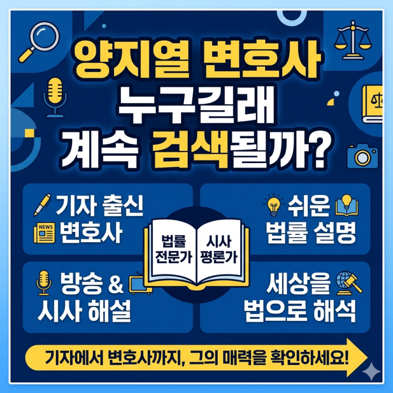 양지열 변호사 누구길래 계속 검색될까?
