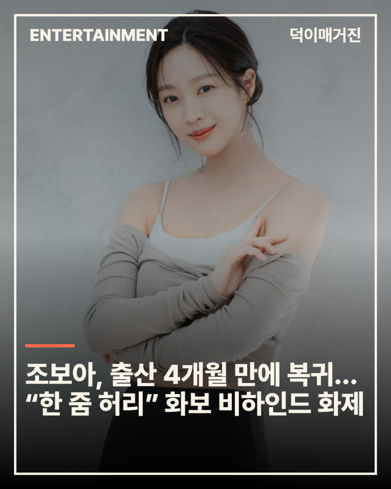 조보아, 출산 4개월 만에 복귀…“한 줌 허리” 화보 비하인드 화제