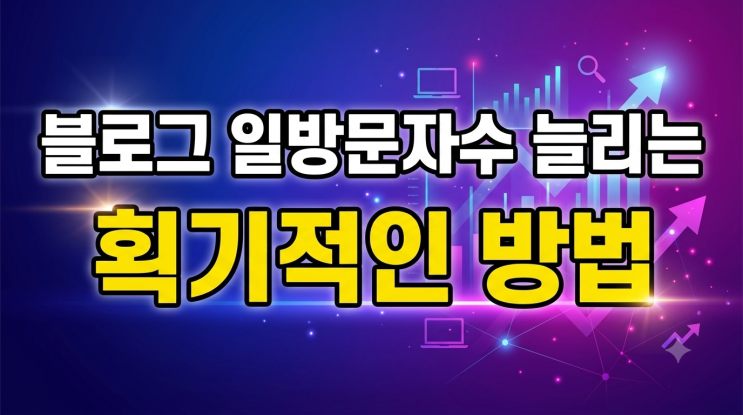  방문자수 급감 블로그 심폐소생, 구글 검색 노출을 위한 키자드 등록 방법!