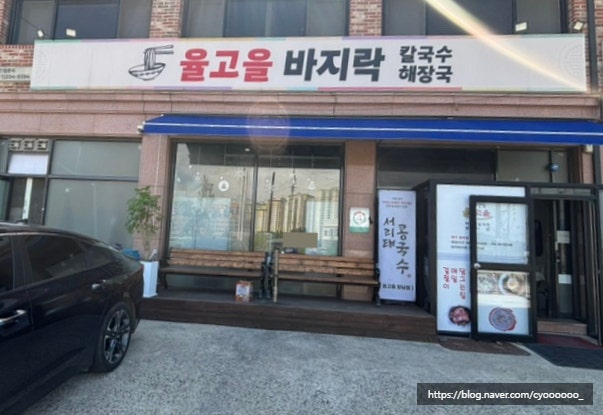 율고을 사진 1