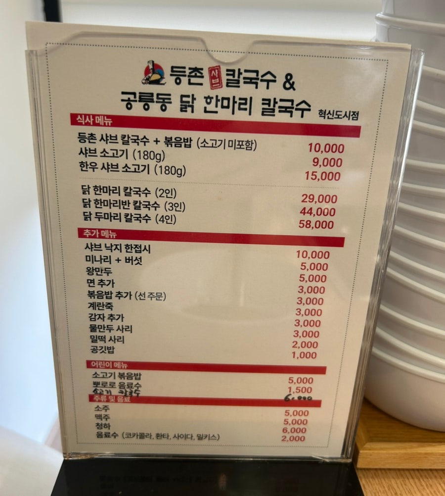 등촌샤브칼국수 혁신도시점 사진 4