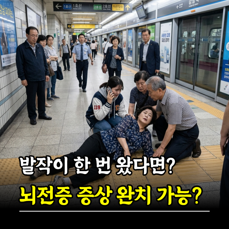 발작이 한 번 왔다면? 뇌전증 증상 완치 가능할까