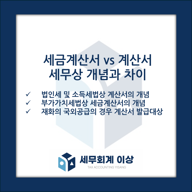  계산서와 세금계산서의 개념과 차이 - 어떤 경우 무엇을 발급하는 것일까요? 국외 재화의 공급 CASE