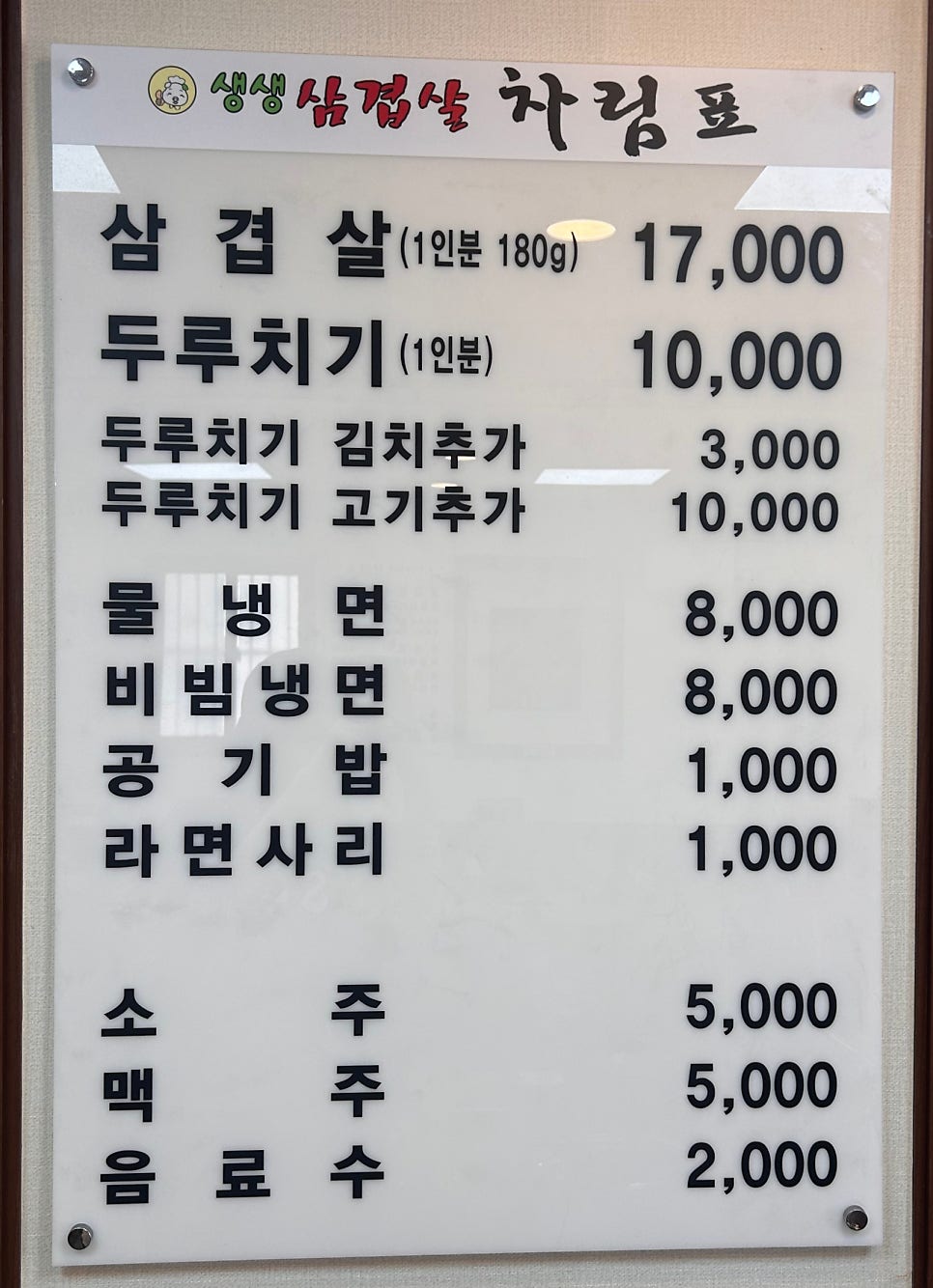 생생삼겹살&두루치기 사진 1