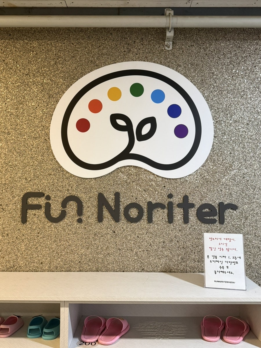 펀노리터 대구점 사진 5