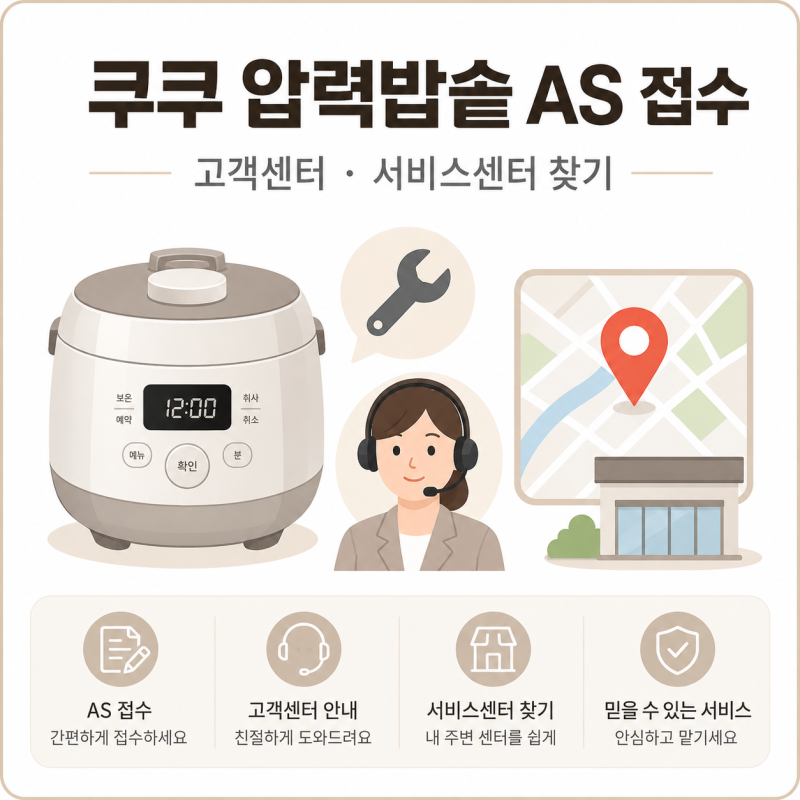 쿠쿠 압력밥솥 고객센터 AS 접수 방법과 가까운 서비스센터 찾기