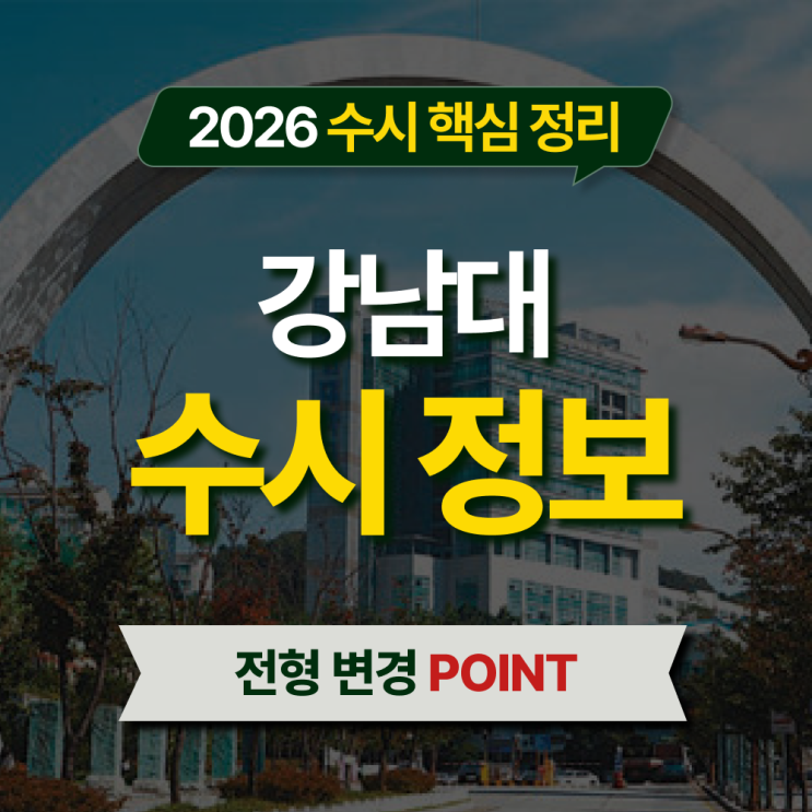  2026 강남대 수시등급 전형별 핵심 정리