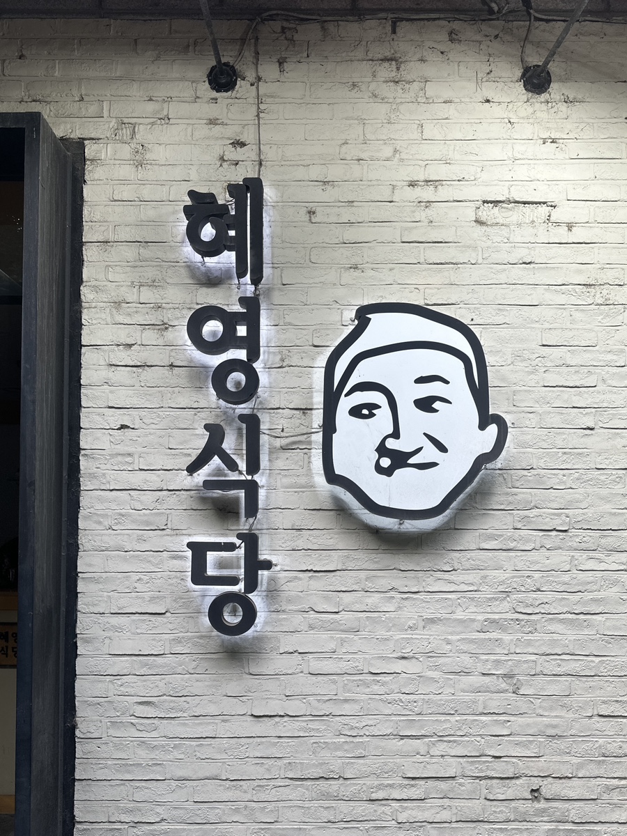 혜영식당 사진 1