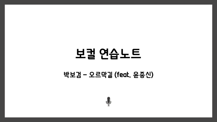 [축가] 박보검 - <b>오르막길</b> (Feat.윤종신) 남자 축가연습 추천곡 보컬디....