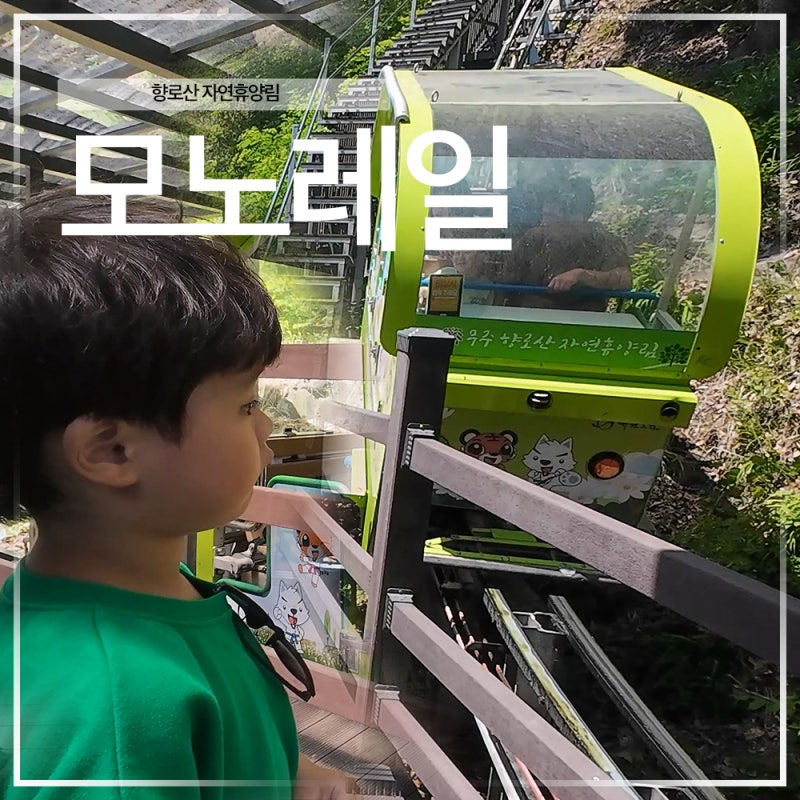 무주 모노레일 타봤습니다. 생각보다 경사가 엄청났던 향로산 자연휴양림