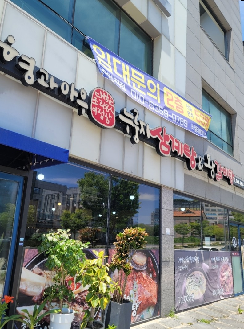 형과아우 누룽지삼계탕&왕갈비탕 세종점 사진 1