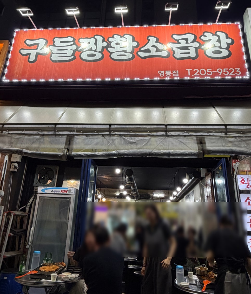 구들짱황소곱창 영통점 사진 1