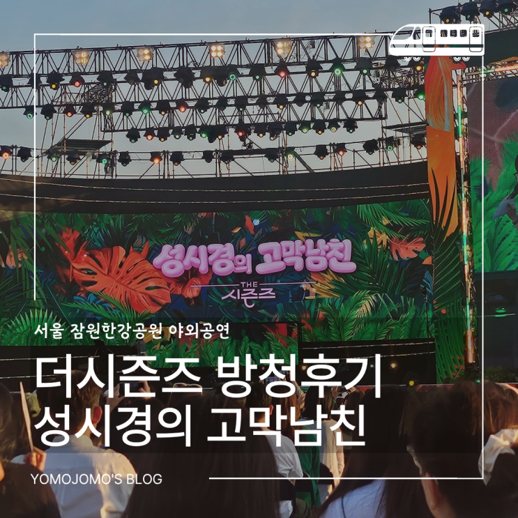 <b>더시즌즈</b> 성시경의 고막남친 후기 | 방청 신청 방법·라인업 총정리 ....