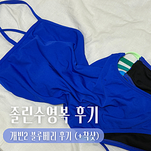 여성 실내수영복 추천 | 졸린 개빈2 블루베리 수영복 28 사이즈 착샷 후기