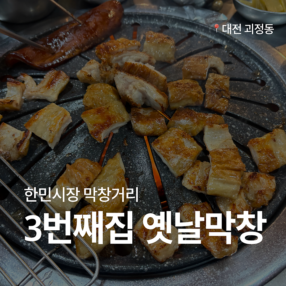 3번째집 옛날막창 사진 1
