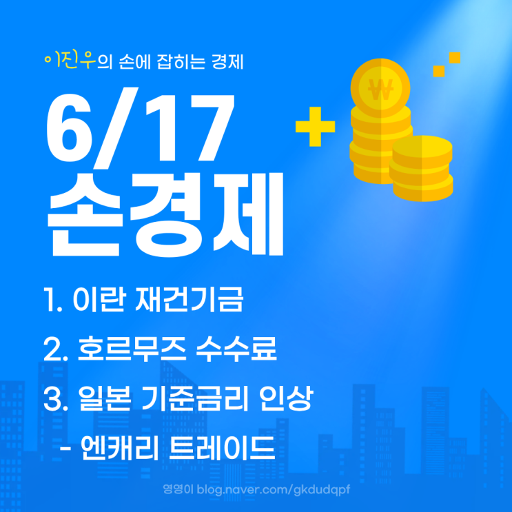 [06/17 손경제] <b>이란</b> 재건기금 / <b>호르무즈 수수료</b> / 일본... 