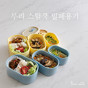 유리용기 결국 포기! 루리 스팀쿡 실리콘 밀폐용기 사용후기