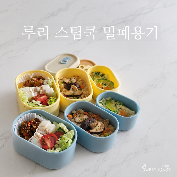 유리용기 결국 포기! 루리 스팀쿡 실리콘 밀폐용기 사용후기