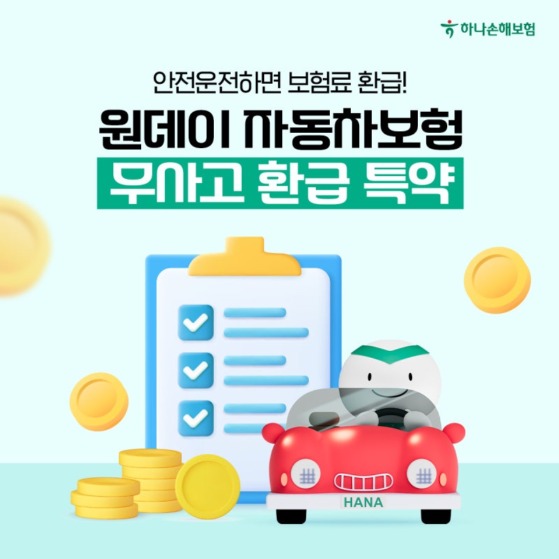 사고 없이 안전 운전하면 보험료를 돌려준다? 무사고 환급 특약 알아보기!
