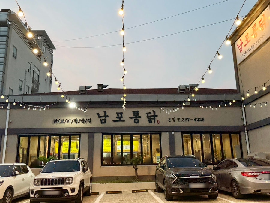 남포통닭 율하점 사진 2