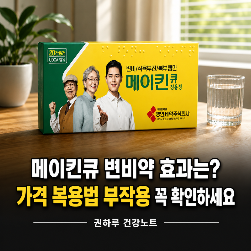 메이킨큐 변비약 효과는? 가격 복용법 부작용 꼭 확인하세요
