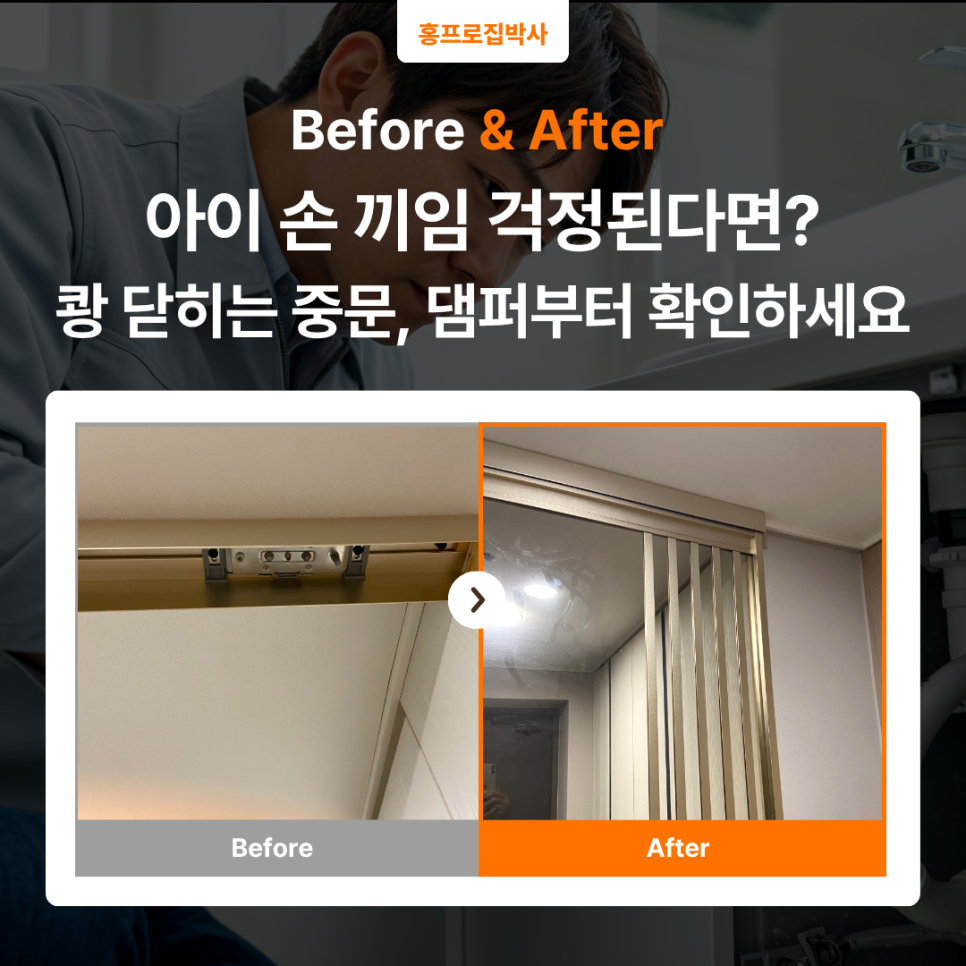 수원 슬라이딩도어 수리｜아이 있는 집이라면 꼭 보세요, 중문 댐퍼 고장 수리 사례