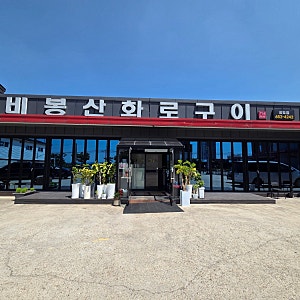 [코리아텍] 안성 공도읍 비봉산화로구이, 코리아텍 테이블오더 도입으로 더욱 스마트한 고기....