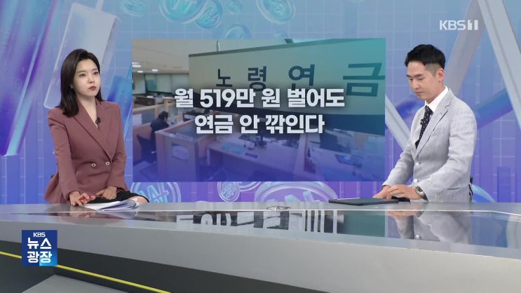 [잇슈 머니] ‘월 519만 원’ 벌어도 연금 그대로…지난해 깎인 연금은 환급 [KBS뉴스]