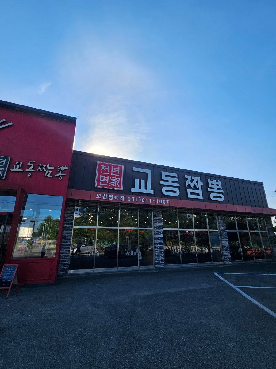 천년면가교동짬뽕 오산평택점 사진 2