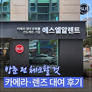 SLR렌트 강남점 이용후기｜셀프웨딩스냅 카메라·렌즈 대여 전 확인할 것