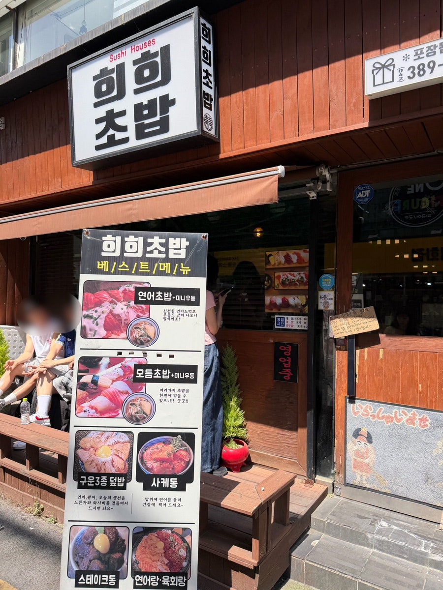 희희초밥 사진 1