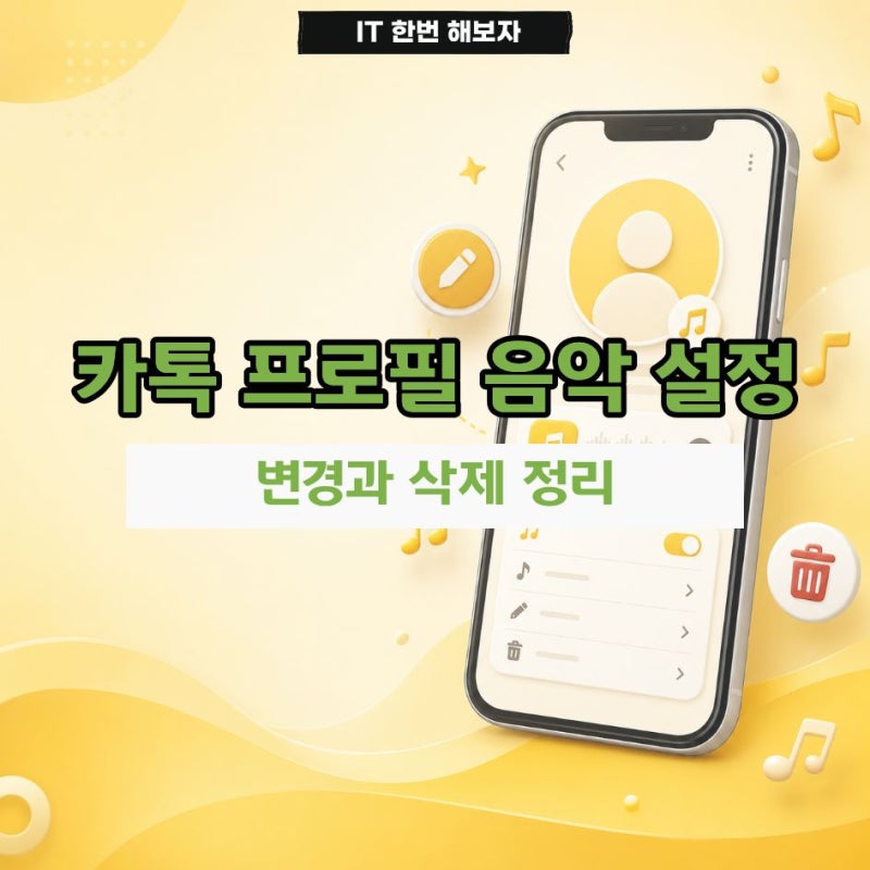 카톡 프로필 음악 설정 방법 변경과 삭제 정리
