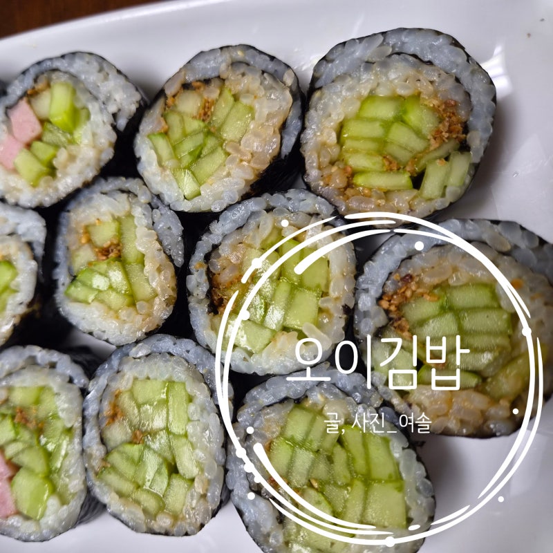 [집밥레시피] 오이 하나로 끝! 불없이 만드는 초간단 오이김밥 만들기