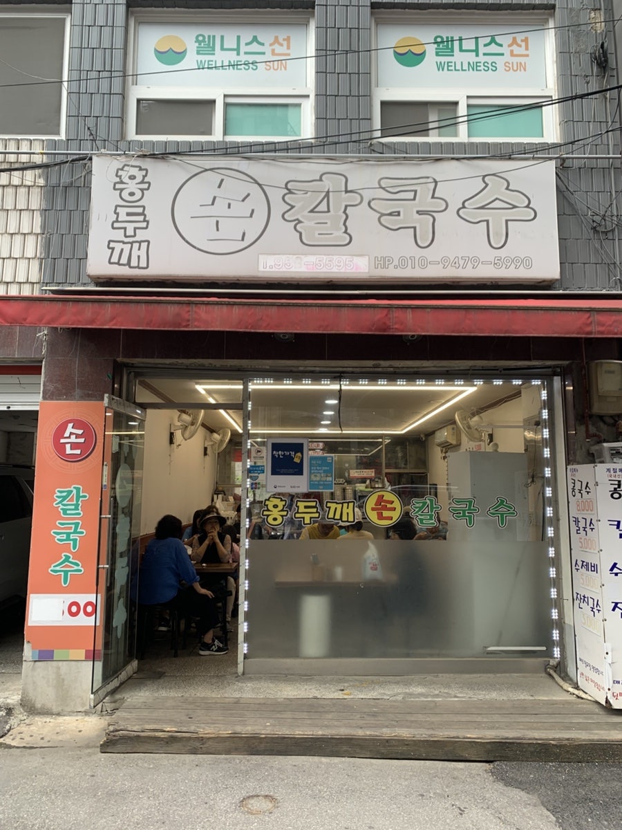 홍두깨손칼국수 사진 1