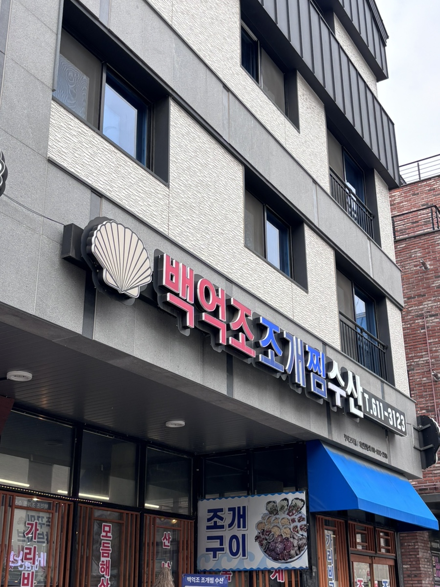 백억조조개찜수산 평택고덕점 사진 1