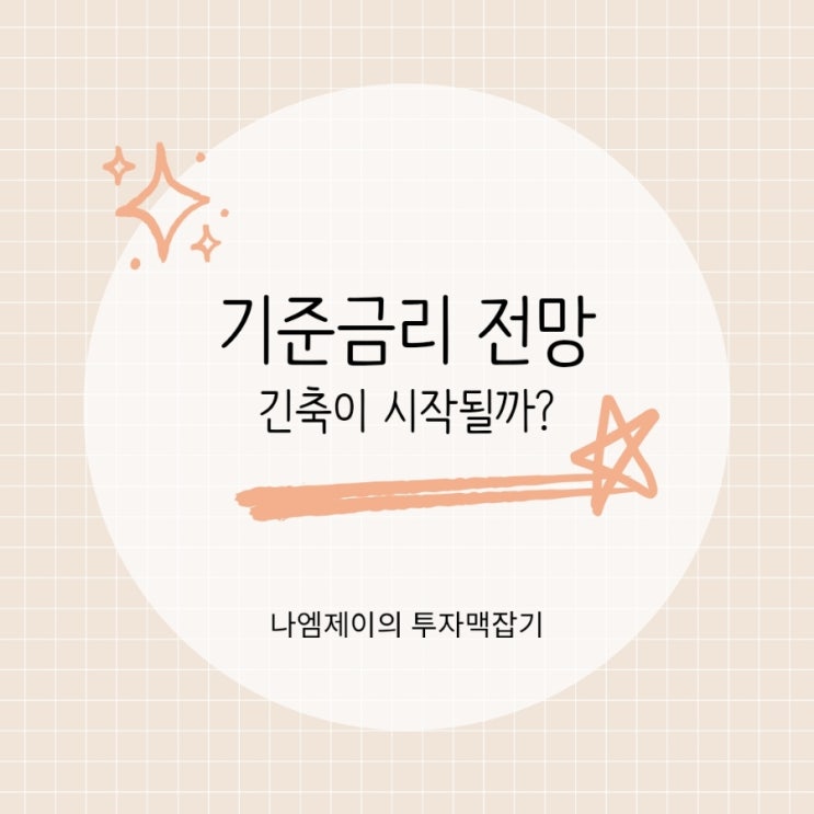  "일본 기준금리 인상" 미국은 동결 전망, 한국 전망은?
