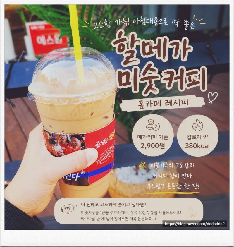 직접 만드는 할메가미숫커피 레시피,아침대용으로 미숫커피 만드는방법 칼로리 는?