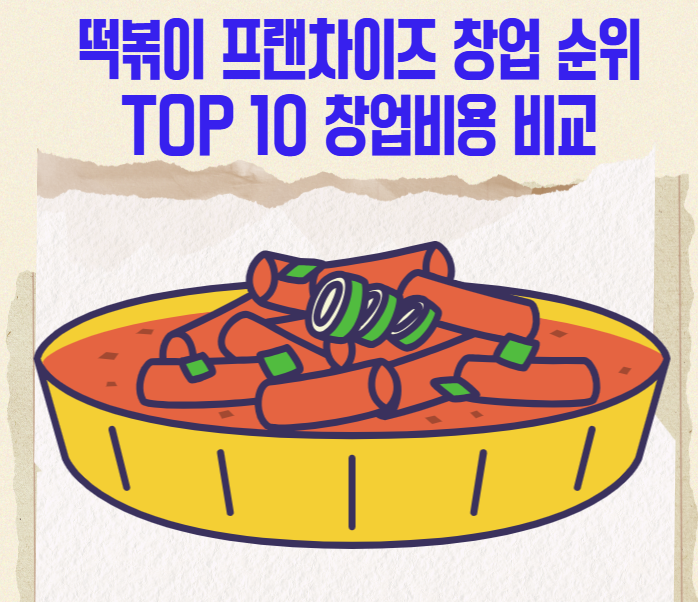떡볶이 프랜차이즈 창업 순위 TOP 10 창업비용 비교