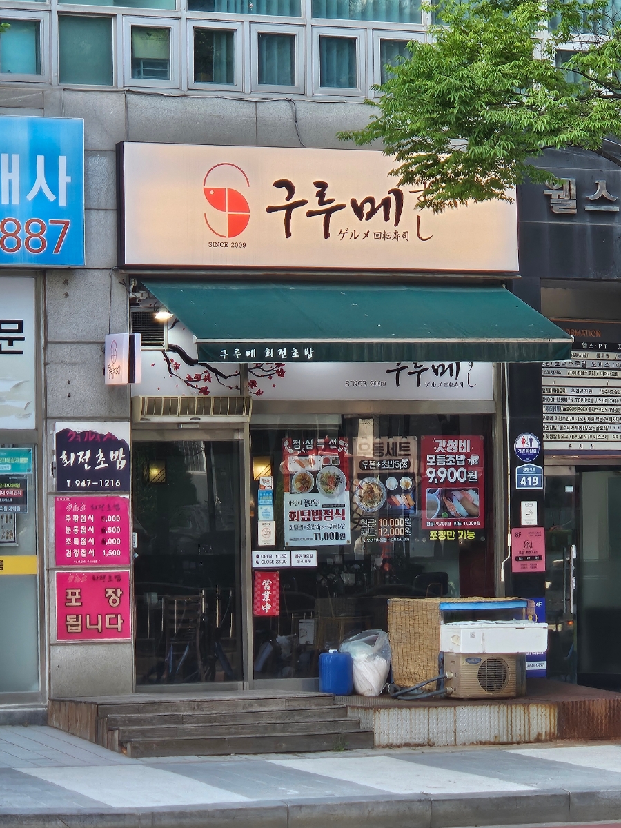 구루메회전초밥 사진 1