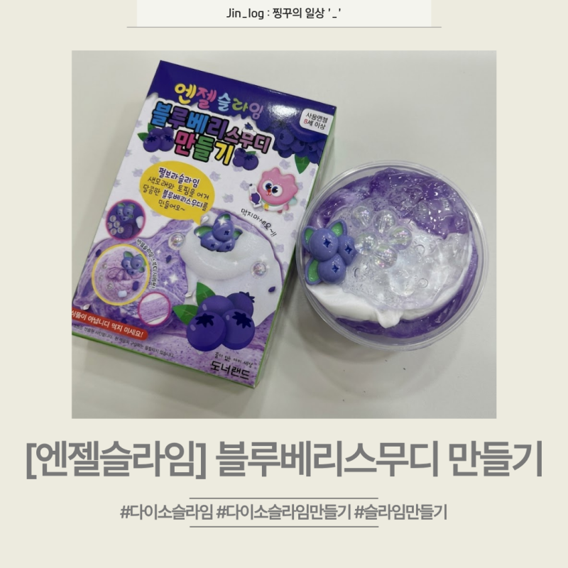 [엔젤슬라임] 블루베리스무디 만들기, 다이소 슬라임 만들기 키트 추천!
