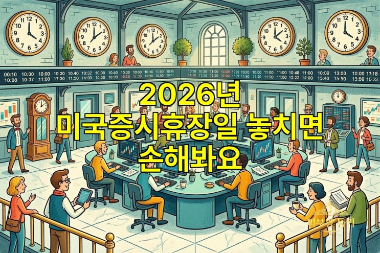2026년 <b>미국증시휴장일</b> 놓치면 손해봐요
