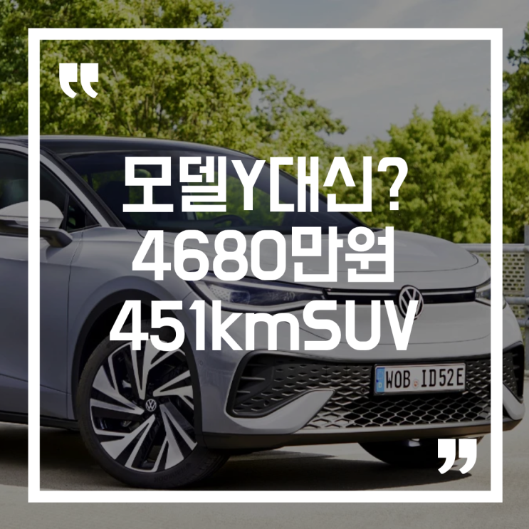  폭스바겐 ID.5, 모델 Y보다 보조금 더 받는다? 4680만 원에 눈길 가는 이유