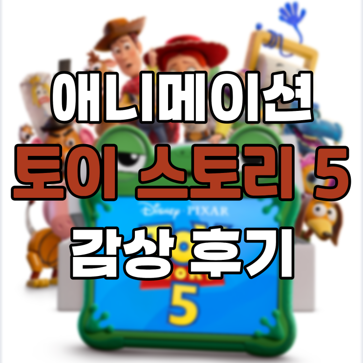 애니메이션 '<b>토이 스토리 5</b>' 감상 후기