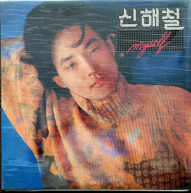 신해철 2집 - Myself(1991)