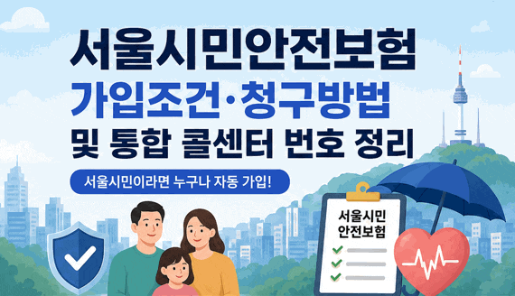 서울시민안전보험 가입조건 청구방법 및 통합 콜센터 번호 정리