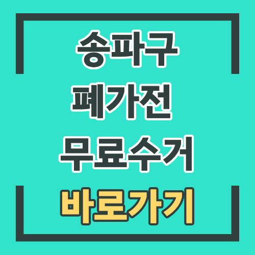 송파구 폐가전 배출방법 무료수거 방문 예약하기 2026
