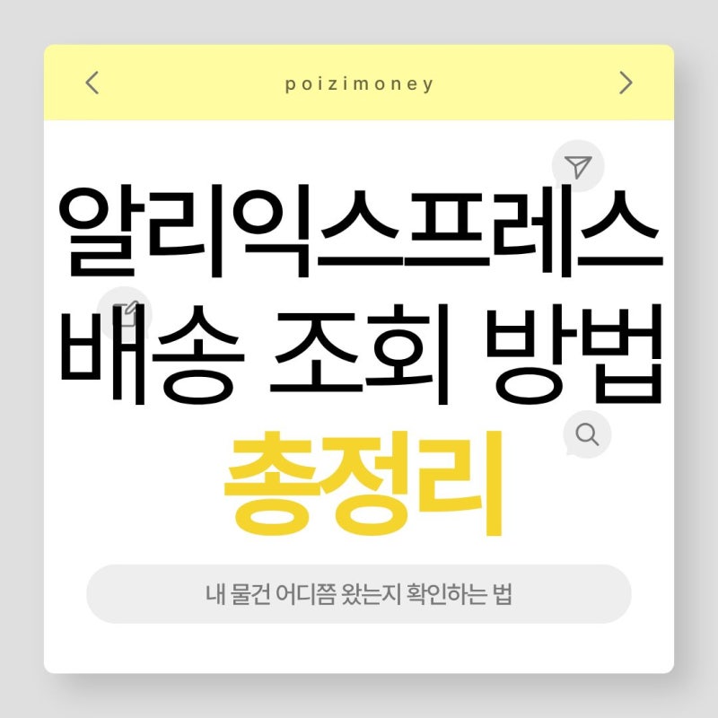[알리익스프레스] 알리익스프레스 배송조회 방법 총정리