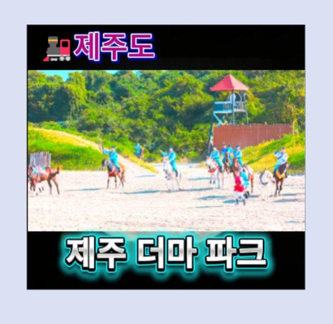 제주 더마파크｜기마공연부터 제주카트체험, 제주승마체험까지 한 번에 가능한 제주 카트장