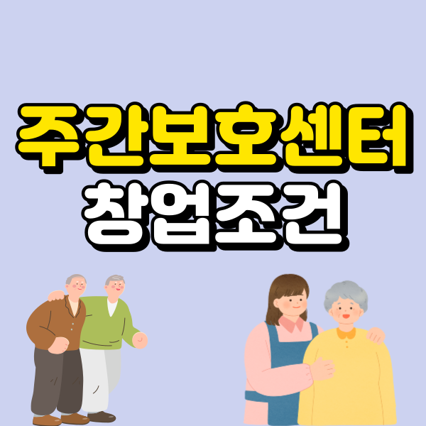 주간보호센터 창업조건, 학점은행제로 사회복지사2급 따고 시작하는 방법