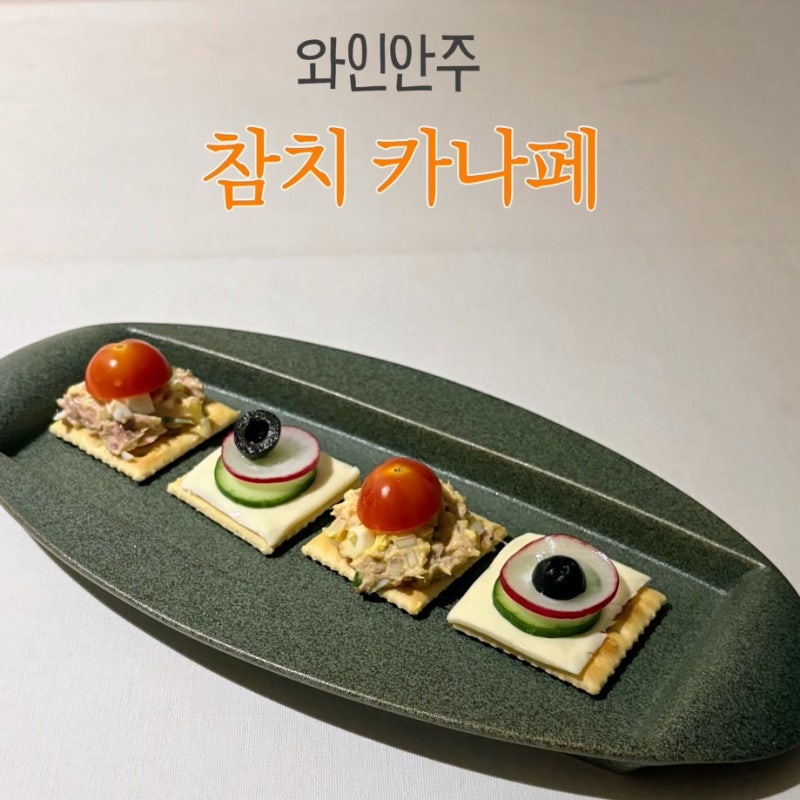 카나페 만들기 참치 치즈 2종 레시피